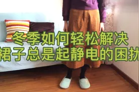 冬季如何轻松解决裙子总是起静电的困扰视频封面