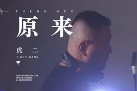2019火了，一首《原来》歌词走心，直通人心！