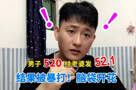男子520给老婆发52.1元，竟被暴打！头破血流！太可怕了！视频封面