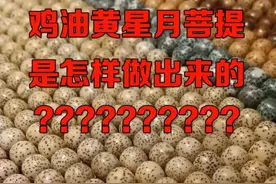 星月菩提鸡油黄是怎么做出来的视频封面