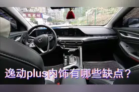 长安逸动plus，内饰有哪些缺点？中控屏幕反光？喇叭是假的？