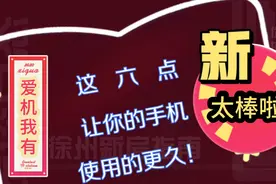 手机延长使用寿命，记住这六点，让你的手机用的更流畅、更长久！视频封面