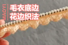 毛衣底边，花边织法，简单易学，漂亮好看视频封面