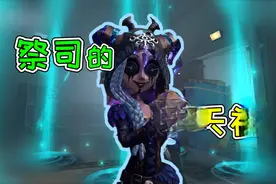第五人格：祭司的洞还能这么用？新金皮摩根勒菲有新技能！视频封面