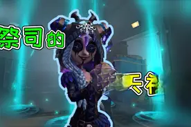 第五人格：祭司的洞还能这么用？新金皮摩根勒菲有新技能！视频封面