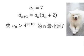 2018年的高中数学竞赛题 数列的知识点 来看看啊视频封面