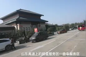 山东高速上的明星服务区视频封面