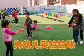 三姐为班上的孩子买了十个拉拉球，耐心教他们玩，一会儿就学会了