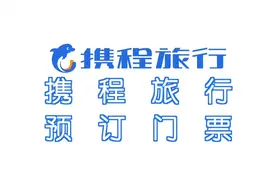 如何使用携程旅行预定景区门票视频封面