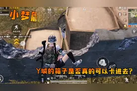 和平精英：解密Y城的箱子真的可以卡进去？没想到原来是这样！