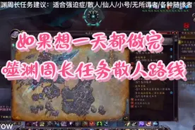 魔兽世界9.0:强迫症进！给小号/懒人噬渊周长任务的小建议视频封面
