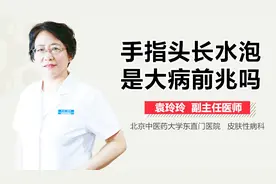 手指头长水泡是大病前兆吗？视频封面
