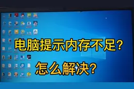 1分钟学会解决电脑提示内存不足问题，超简单