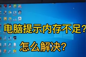 1分钟学会解决电脑提示内存不足问题，超简单视频封面