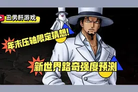 燃烧意志：年末压轴限定猜想！新世界路奇强度预测
