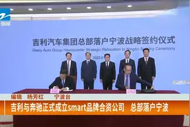 吉利与奔驰正式成立smart品牌合资公司，总部落户宁波视频封面