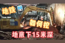 地铁如何开挖？看看挖机在地下15米深施工作业现场！视频封面
