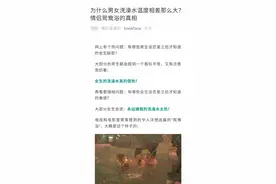 为什么男女洗澡水🛀🏻温度相差那么大？视频封面