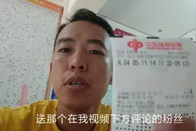 梦里出现的一组号码，希望2块钱能改变人生，中奖以后送粉丝视频封面