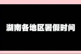 湖南各地中小学生暑假时间视频封面