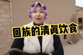 回族的清真饮食跟大众饮食到底有什么区别，清真又源于什么视频封面