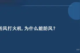 防风打火机，为什么能防风？为什么火焰有不同的颜色？视频封面