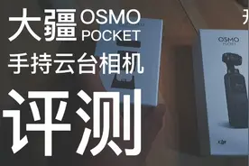 vlog拍摄神器大疆手持云台相机到手了，看看值得入手吗视频封面