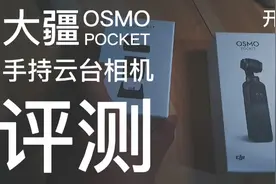 vlog拍摄神器大疆手持云台相机到手了，看看值得入手吗视频封面