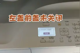 复印机提示左盖前盖未关闭，大海不花一分钱，用一张小纸片修好了视频封面