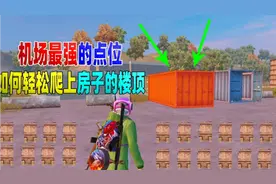 机场最强的点位！如何轻松爬上房子的楼顶？