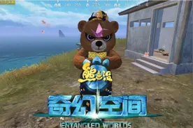 【熊出没之和平精英】童年回忆杀踩点视频封面