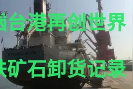 世界十大港口中国占七，烟台港创铁卸货世界记录，这就是中国速度视频封面