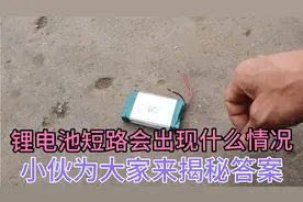 锂电池短路会出现什么情况，小伙今天为大家来揭秘答案视频封面