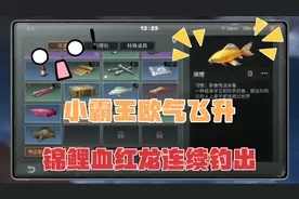 明日之后：小霸王欧气飞升，锦鲤血红龙连续钓出，方法在线安利