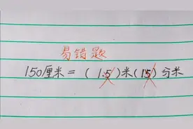 150厘米＝1.5米竟然错了？老师讲后，学生说：是自己粗心了！