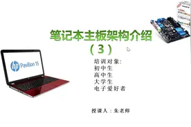 笔记本主板架构-3视频封面