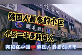 实拍韩国人最多的城市 青岛小区一半人是韩国人 门头汉字韩文