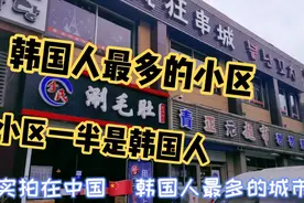 实拍韩国人最多的城市 青岛小区一半人是韩国人 门头汉字韩文视频封面
