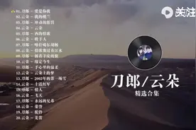 《刀郎+云朵》精选合集，超喜欢这对师徒歌