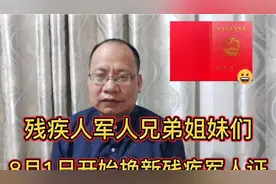 8月1日残疾军人证换新，残疾军人的政府优待政策，幸福可期！视频封面