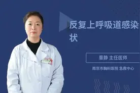 反复上呼吸道感染的症状，三甲医院主任医师来为您解答视频封面
