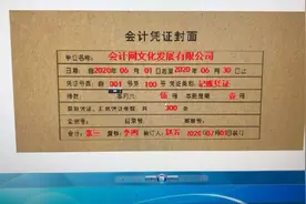 干货！！会计凭证封面填写！会计新手工作必备！视频封面