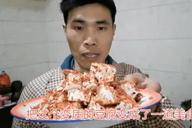 春节Vlog将放在冰箱里变质豆腐，用简单方法制成美味儿，真下饭视频封面