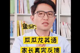 瓜瓜龙英语家长真实反馈来了！在犹豫的家长看过来视频封面