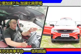 10万吉利缤越，沃尔沃级别安全配置，百公里加速不输本田思域视频封面