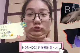 挑战140斤瘦到120,第一天。记录自己的蜕变过程,有要一起的吗✊