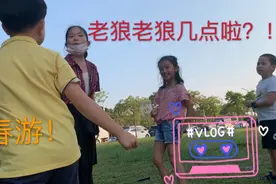 已经夏天了，还在春游，和小朋友一起玩游戏“老狼老狼几点啦？”