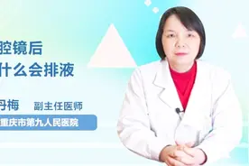 宫腔镜后为什么会排液？医生终于讲清楚了视频封面
