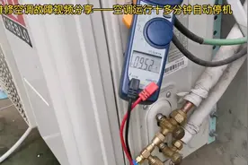 保内空调运行十多分钟自动停机，检测结果与客户自己检测的不一致视频封面
