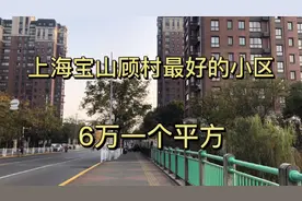 上海宝山顾村最贵的小区，6万多一平，工薪阶层贷款都买不起啊